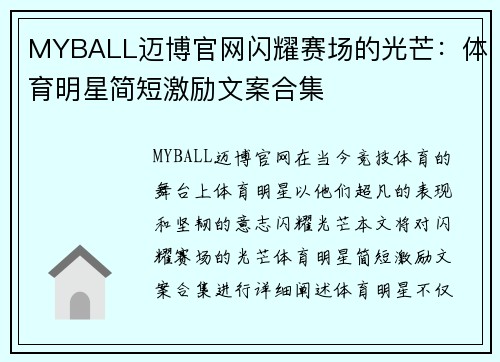 MYBALL迈博官网闪耀赛场的光芒：体育明星简短激励文案合集
