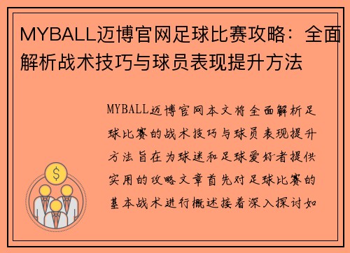 MYBALL迈博官网足球比赛攻略：全面解析战术技巧与球员表现提升方法