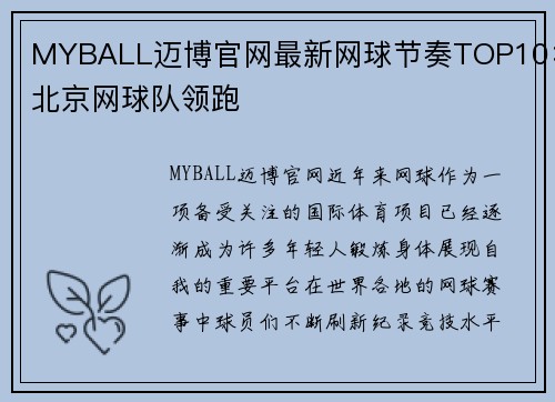 MYBALL迈博官网最新网球节奏TOP10：北京网球队领跑