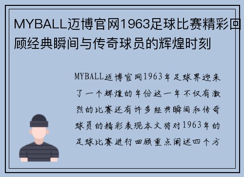 MYBALL迈博官网1963足球比赛精彩回顾经典瞬间与传奇球员的辉煌时刻