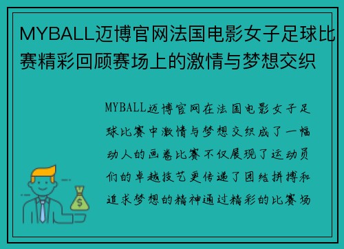 MYBALL迈博官网法国电影女子足球比赛精彩回顾赛场上的激情与梦想交织