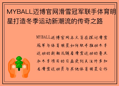 MYBALL迈博官网滑雪冠军联手体育明星打造冬季运动新潮流的传奇之路