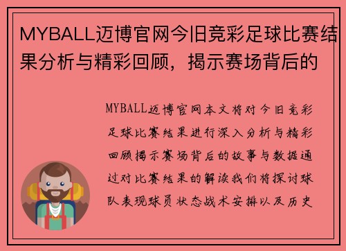 MYBALL迈博官网今旧竞彩足球比赛结果分析与精彩回顾，揭示赛场背后的故事与数据