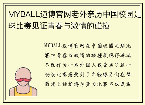 MYBALL迈博官网老外亲历中国校园足球比赛见证青春与激情的碰撞