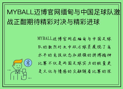 MYBALL迈博官网缅甸与中国足球队激战正酣期待精彩对决与精彩进球