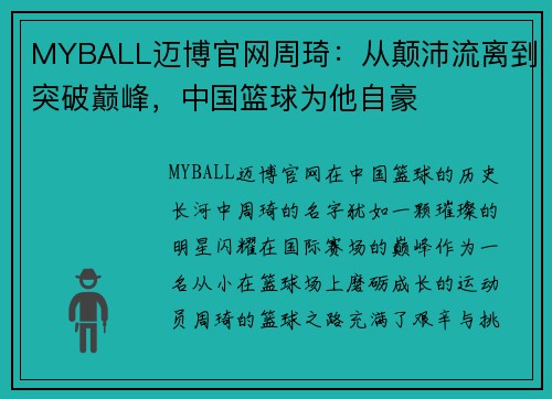 MYBALL迈博官网周琦：从颠沛流离到突破巅峰，中国篮球为他自豪