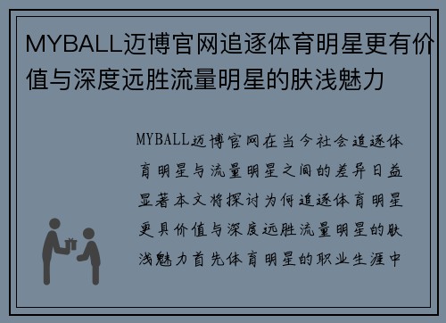 MYBALL迈博官网追逐体育明星更有价值与深度远胜流量明星的肤浅魅力