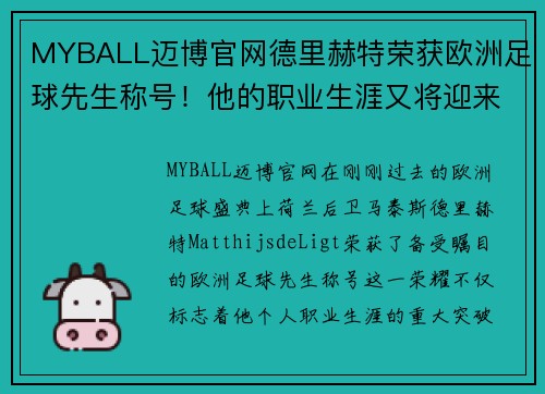 MYBALL迈博官网德里赫特荣获欧洲足球先生称号！他的职业生涯又将迎来怎样的飞跃？
