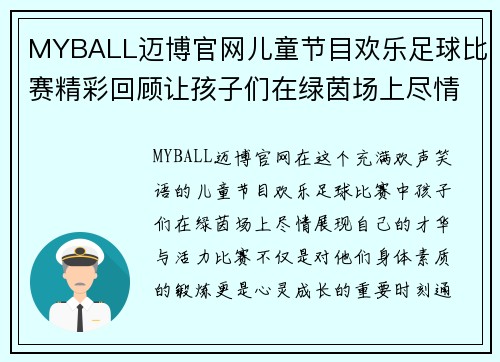 MYBALL迈博官网儿童节目欢乐足球比赛精彩回顾让孩子们在绿茵场上尽情欢笑与成长