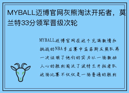 MYBALL迈博官网灰熊淘汰开拓者，莫兰特33分领军晋级次轮