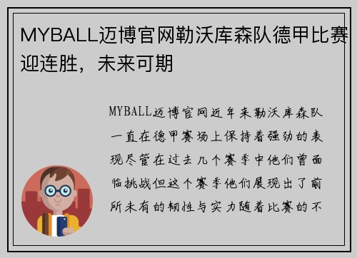 MYBALL迈博官网勒沃库森队德甲比赛迎连胜，未来可期