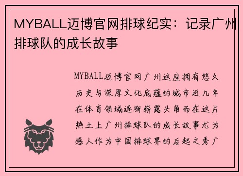 MYBALL迈博官网排球纪实：记录广州排球队的成长故事