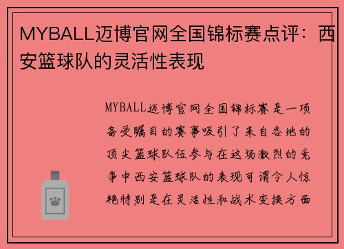 MYBALL迈博官网全国锦标赛点评：西安篮球队的灵活性表现