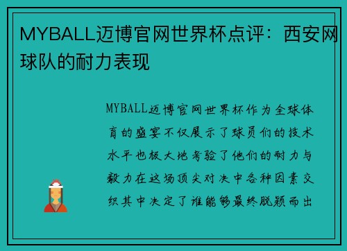 MYBALL迈博官网世界杯点评：西安网球队的耐力表现