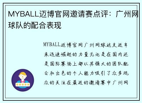MYBALL迈博官网邀请赛点评：广州网球队的配合表现