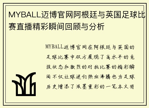 MYBALL迈博官网阿根廷与英国足球比赛直播精彩瞬间回顾与分析