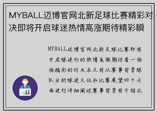 MYBALL迈博官网北新足球比赛精彩对决即将开启球迷热情高涨期待精彩瞬间