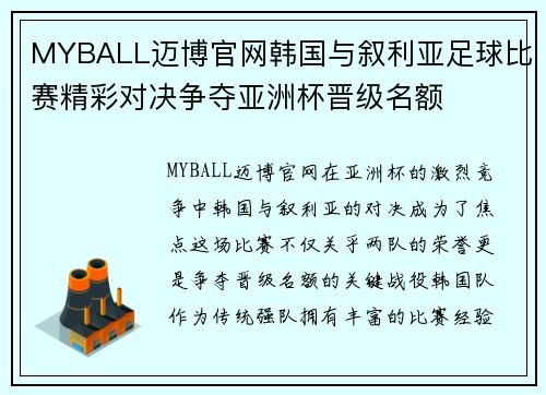 MYBALL迈博官网韩国与叙利亚足球比赛精彩对决争夺亚洲杯晋级名额