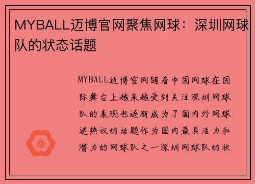 MYBALL迈博官网聚焦网球：深圳网球队的状态话题