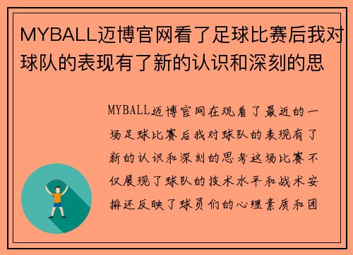 MYBALL迈博官网看了足球比赛后我对球队的表现有了新的认识和深刻的思考