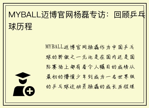 MYBALL迈博官网杨磊专访：回顾乒乓球历程