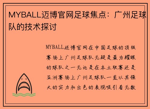 MYBALL迈博官网足球焦点：广州足球队的技术探讨