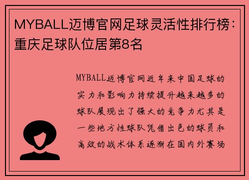 MYBALL迈博官网足球灵活性排行榜：重庆足球队位居第8名