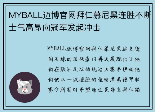 MYBALL迈博官网拜仁慕尼黑连胜不断士气高昂向冠军发起冲击