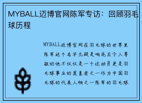 MYBALL迈博官网陈军专访：回顾羽毛球历程