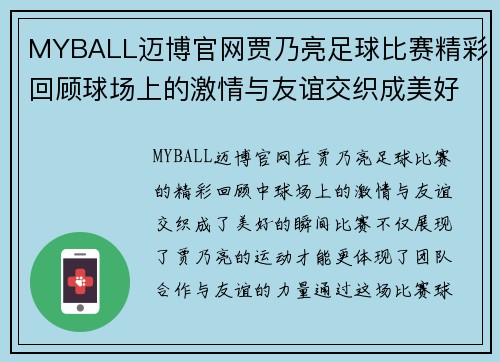 MYBALL迈博官网贾乃亮足球比赛精彩回顾球场上的激情与友谊交织成美好瞬间