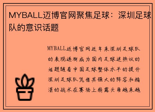 MYBALL迈博官网聚焦足球：深圳足球队的意识话题