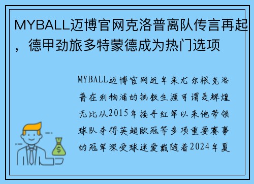MYBALL迈博官网克洛普离队传言再起，德甲劲旅多特蒙德成为热门选项