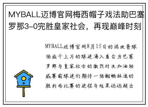 MYBALL迈博官网梅西帽子戏法助巴塞罗那3-0完胜皇家社会，再现巅峰时刻