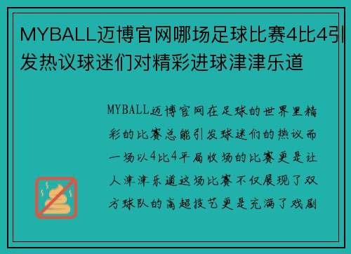 MYBALL迈博官网哪场足球比赛4比4引发热议球迷们对精彩进球津津乐道