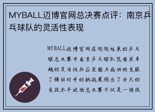 MYBALL迈博官网总决赛点评：南京乒乓球队的灵活性表现