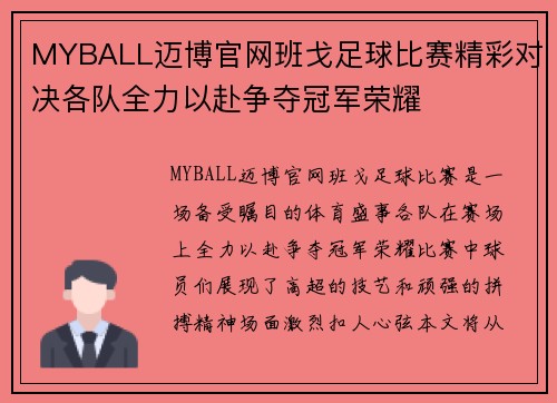 MYBALL迈博官网班戈足球比赛精彩对决各队全力以赴争夺冠军荣耀