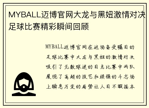 MYBALL迈博官网大龙与黑妞激情对决足球比赛精彩瞬间回顾