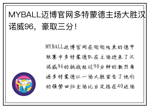 MYBALL迈博官网多特蒙德主场大胜汉诺威96，豪取三分！