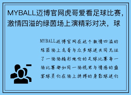 MYBALL迈博官网虎哥爱看足球比赛，激情四溢的绿茵场上演精彩对决，球迷热情高涨