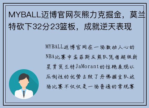 MYBALL迈博官网灰熊力克掘金，莫兰特砍下32分23篮板，成就逆天表现
