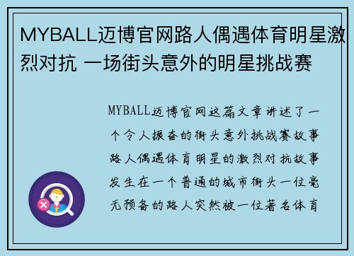MYBALL迈博官网路人偶遇体育明星激烈对抗 一场街头意外的明星挑战赛
