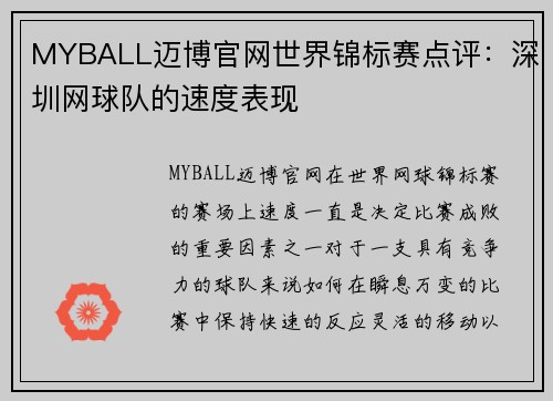 MYBALL迈博官网世界锦标赛点评：深圳网球队的速度表现