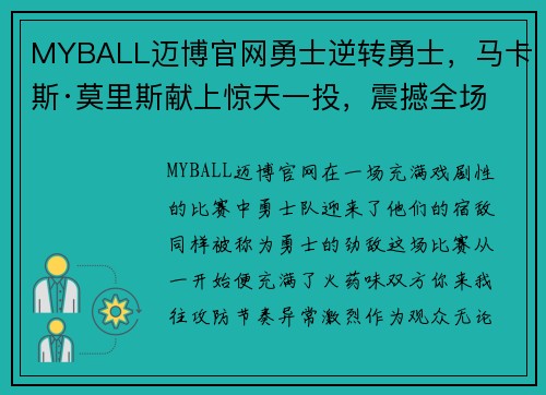 MYBALL迈博官网勇士逆转勇士，马卡斯·莫里斯献上惊天一投，震撼全场