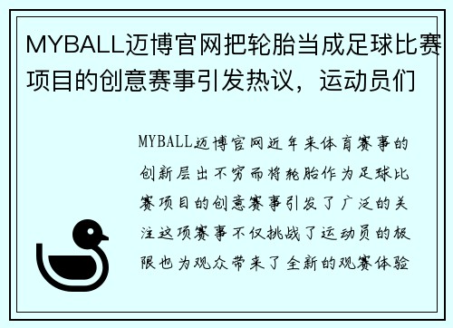 MYBALL迈博官网把轮胎当成足球比赛项目的创意赛事引发热议，运动员们挑战极限