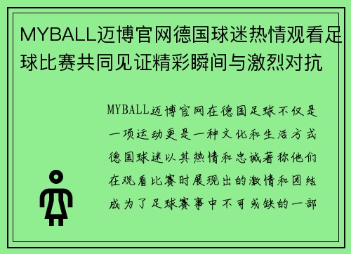 MYBALL迈博官网德国球迷热情观看足球比赛共同见证精彩瞬间与激烈对抗