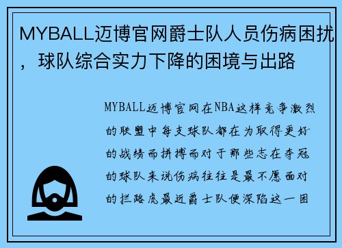 MYBALL迈博官网爵士队人员伤病困扰，球队综合实力下降的困境与出路