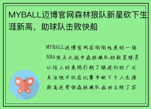 MYBALL迈博官网森林狼队新星砍下生涯新高，助球队击败快船
