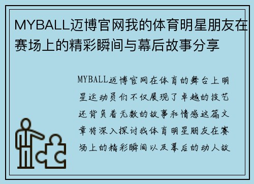 MYBALL迈博官网我的体育明星朋友在赛场上的精彩瞬间与幕后故事分享