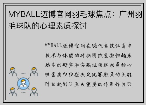 MYBALL迈博官网羽毛球焦点：广州羽毛球队的心理素质探讨
