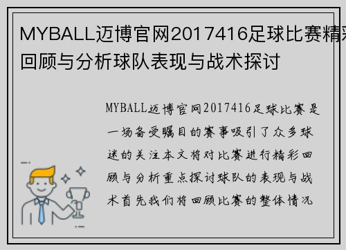 MYBALL迈博官网2017416足球比赛精彩回顾与分析球队表现与战术探讨